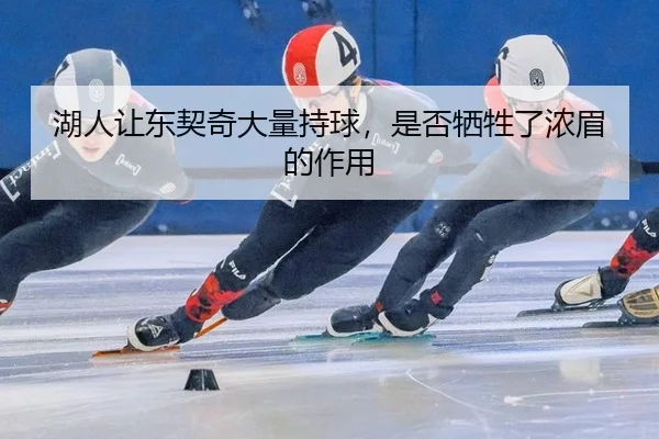 湖人让东契奇大量持球，是否牺牲了浓眉的作用