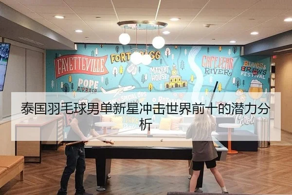 泰国羽毛球男单新星冲击世界前十的潜力分析