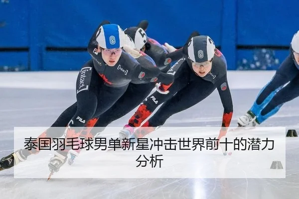 tai-guo-yu-mao-qiu-nan-dan-xin-xing-chong-ji-shi-jie-qian-shi-de-qian-li-fen-xi-3-446.jpg
