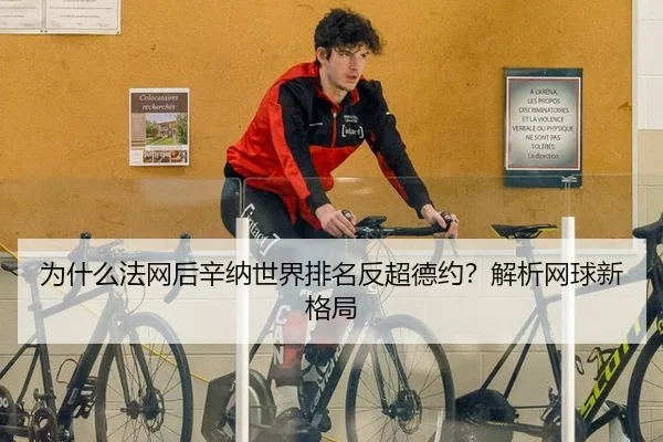 为什么法网后辛纳世界排名反超德约？解析网球新格局