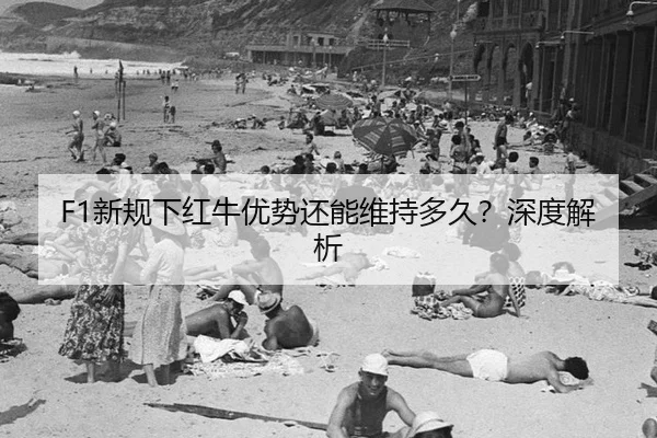 xin-gui-xia-hong-niu-you-shi-hai-neng-wei-chi-duo-jiu-shen-du-jie-xi-2-817.jpg
