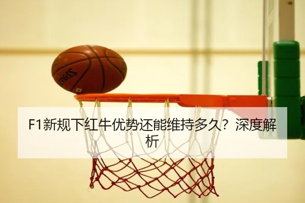 xin-gui-xia-hong-niu-you-shi-hai-neng-wei-chi-duo-jiu-shen-du-jie-xi-3-513.jpg
