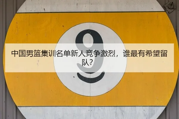 zhong-guo-nan-lan-ji-xun-ming-dan-xin-ren-jing-zheng-ji-lie-shui-zui-you-xi-wang-liu-dui-3-687.jpg